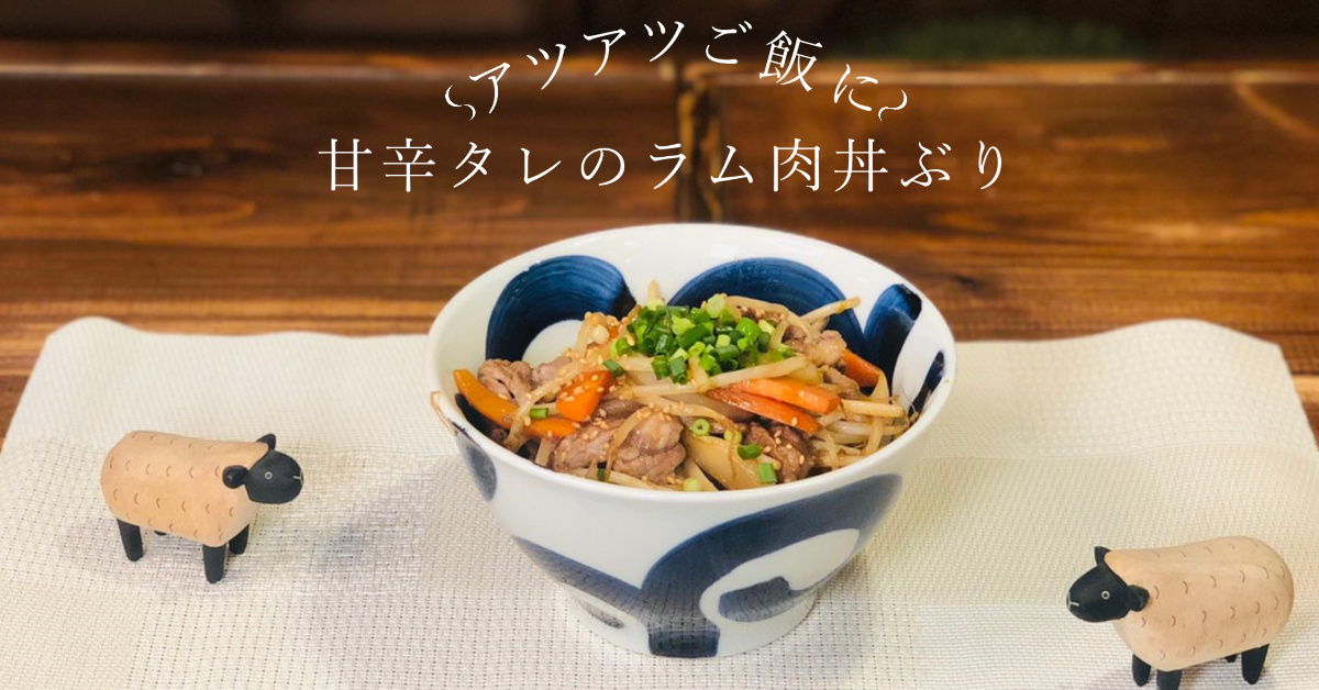 やわらか生ラムジンギスカン丼 ジンギスカンのいい肉オンライン