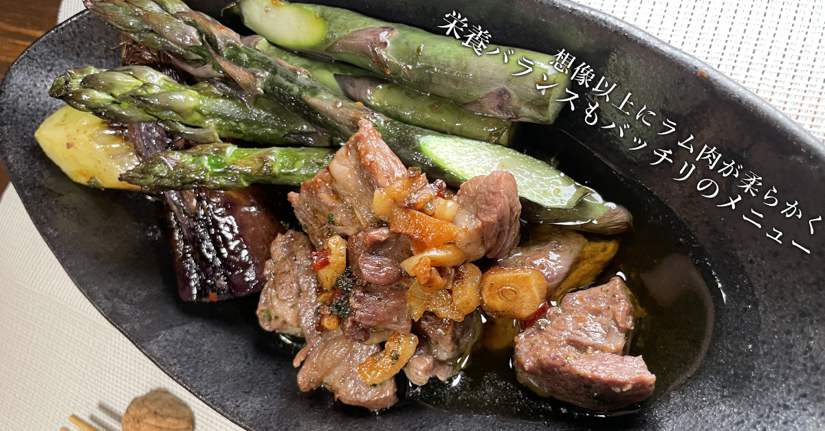 ボリューム野菜とラム肉のオイル煮