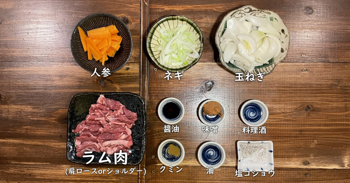 ラム肉と野菜の味噌炒め材料