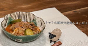 ラム肉のトマト煮込み