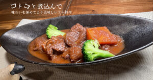 ラム肉のワイン煮込み