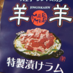 【ラム通販】特製漬けラム(ジンギスカン) 1パック 400g