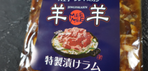 【ラム通販】特製漬けラム(ジンギスカン) 1パック　400g