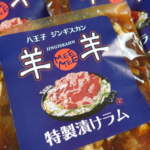 【ラム通販】特製漬けラム(ジンギスカン) 3パック 1,200g
