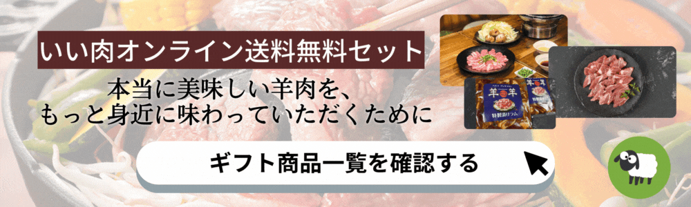送料無料！商品紹介 | ジンギスカン通販のいい肉オンライン
