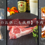 ソロキャンパーにおすすめ【逸品】羊肉BBQセット!