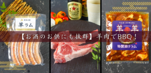 ソロキャンパーにおすすめ【逸品】羊肉BBQセット！