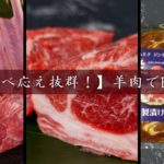 グループキャンプやBBQの主役に【豪華】羊肉BBQセット!
